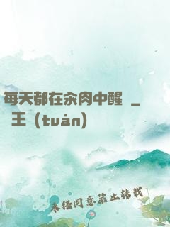 每天都在汆肉中醒來