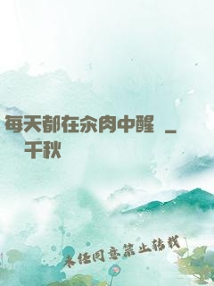 每天都在汆肉中醒來