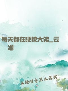 每天都在硬撩大佬