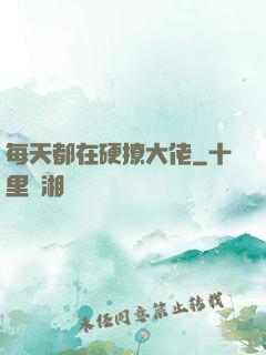 每天都在硬撩大佬