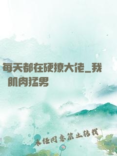 每天都在硬撩大佬