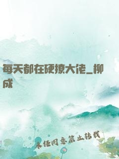 每天都在硬撩大佬