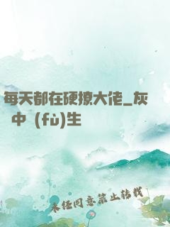 每天都在硬撩大佬