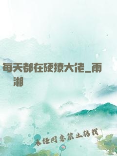 每天都在硬撩大佬