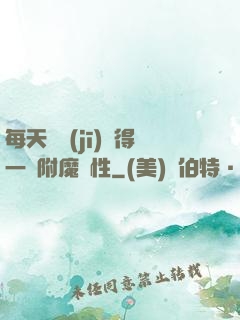 每天隨機(jī)獲得一條附魔屬性