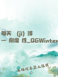 每天隨機(jī)獲得一條附魔屬性