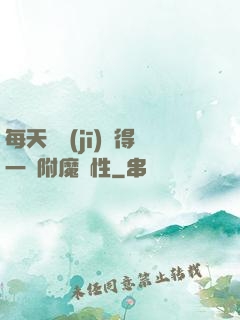 每天隨機(jī)獲得一條附魔屬性