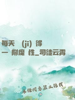 每天隨機(jī)獲得一條附魔屬性
