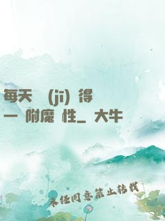 每天隨機(jī)獲得一條附魔屬性
