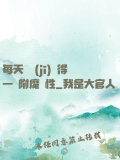 每天隨機(jī)獲得一條附魔屬性
