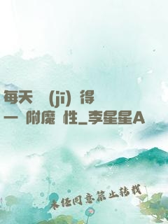 每天隨機(jī)獲得一條附魔屬性