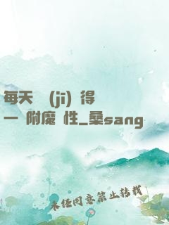 每天隨機(jī)獲得一條附魔屬性