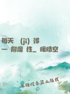 每天隨機(jī)獲得一條附魔屬性