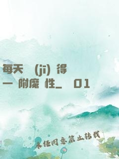 每天隨機(jī)獲得一條附魔屬性