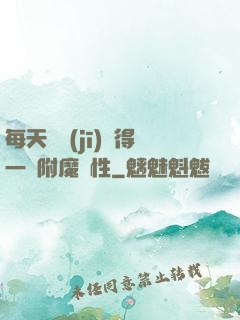 每天隨機(jī)獲得一條附魔屬性