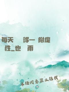每天隨機獲得一條附魔屬性