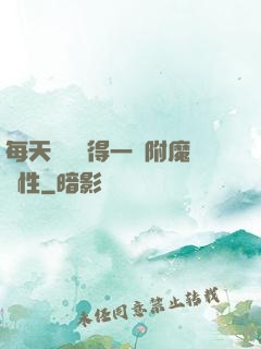 每天隨機獲得一條附魔屬性