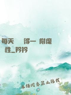 每天隨機獲得一條附魔屬性