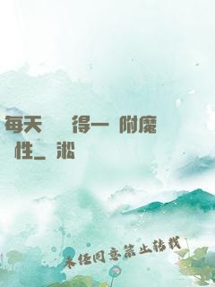 每天隨機獲得一條附魔屬性