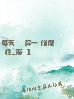 每天隨機獲得一條附魔屬性