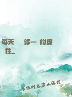 每天隨機獲得一條附魔屬性
