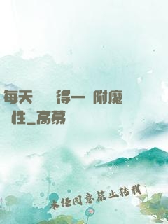 每天隨機獲得一條附魔屬性