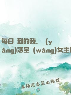 每日簽到的我，養(yǎng)活全網(wǎng)女主播
