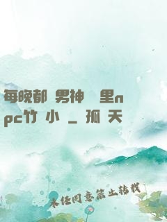 每晚都進男神們夢里npc竹馬小說