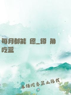 每月都能許愿