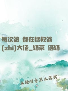 每次做夢都在拯救偏執(zhí)大佬