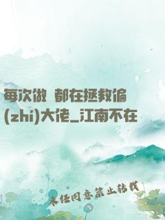 每次做夢都在拯救偏執(zhí)大佬