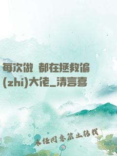 每次做夢都在拯救偏執(zhí)大佬