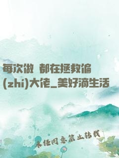 每次做夢都在拯救偏執(zhí)大佬