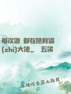 每次做夢都在拯救偏執(zhí)大佬