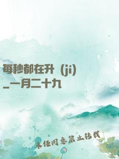 每秒都在升級(jí)