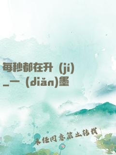 每秒都在升級(jí)
