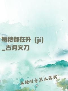每秒都在升級(jí)