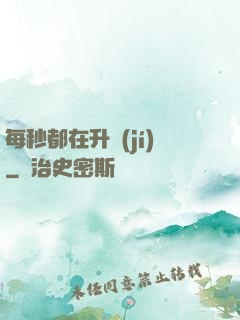 每秒都在升級(jí)