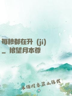 每秒都在升級(jí)