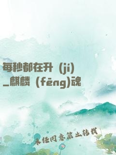 每秒都在升級(jí)