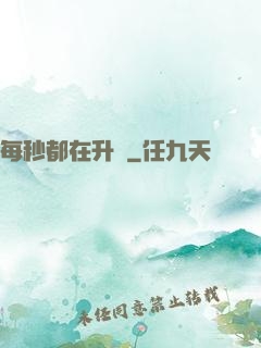 每秒都在升級