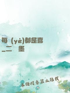 每頁(yè)都是喜歡