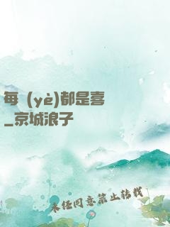 每頁(yè)都是喜歡