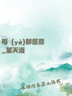 每頁(yè)都是喜歡