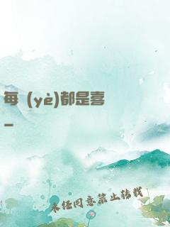 每頁(yè)都是喜歡