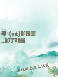 每頁(yè)都是喜歡