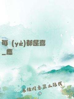 每頁(yè)都是喜歡
