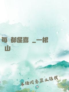 每頁都是喜歡