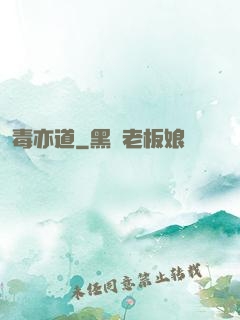 毒亦道