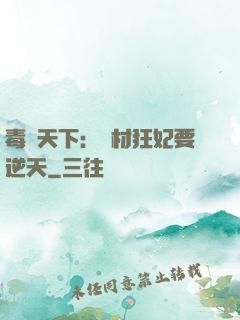 毒傾天下：廢材狂妃要逆天